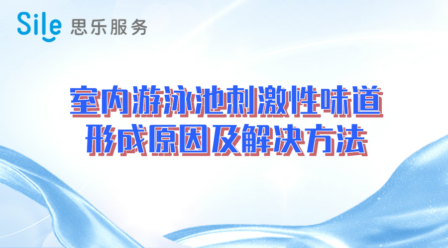 室內(nèi)游泳池刺激性味道形成原因及解決方法