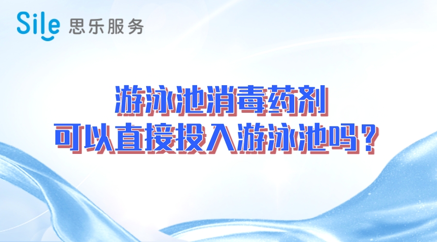 游泳池消毒藥劑可以直接投入游泳池嗎？