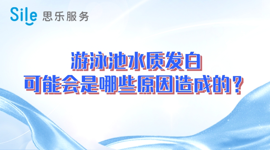 游泳池水質(zhì)發(fā)白，可能會是哪些原因造成的？