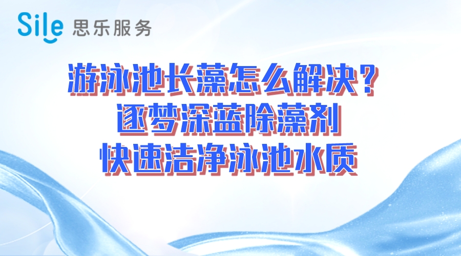 游泳池長藻怎么解決？