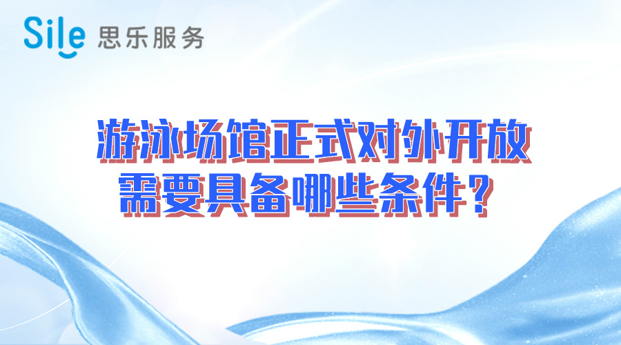 游泳場館正式對外開放需要具備哪些條件？