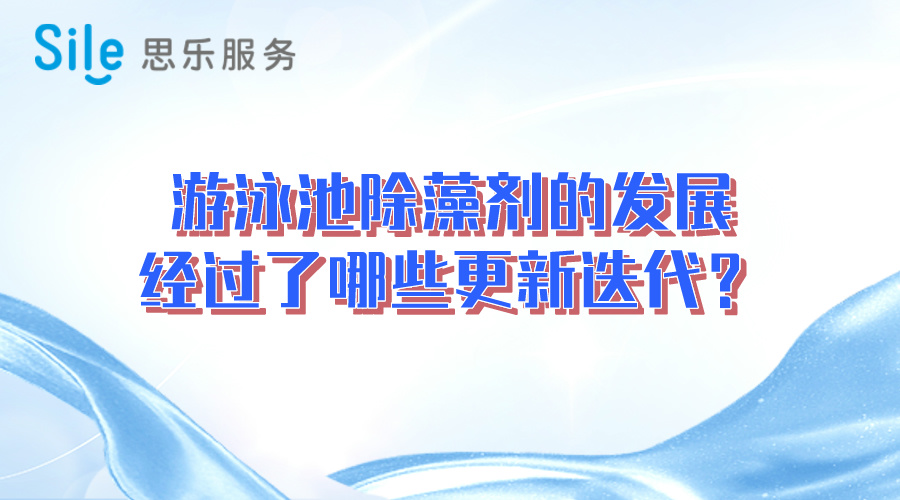 游泳池除藻劑的發(fā)展經(jīng)過了哪些更新迭代？