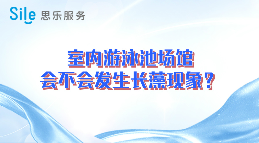 室內(nèi)游泳池場館會不會發(fā)生長藻現(xiàn)象？